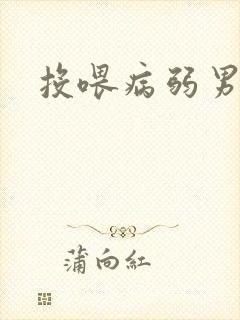 投喂病弱男配
