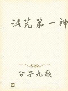 洪荒第一神经