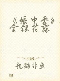 《帐中香》by金银花露