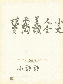 棺香美人小说免费阅读全文无弹窗