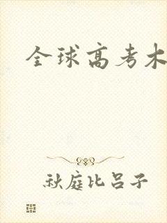 全球高考木苏里