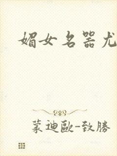 媚女名器尤物h