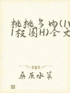 桃桃多肉(1V1校园H)全文阅读