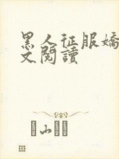 黑人征服娇妻全文阅读