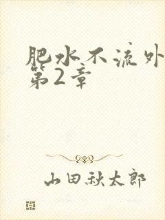 肥水不流外人田第2章