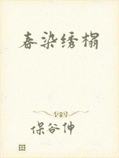 春染绣榻