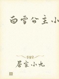白雪公主小说