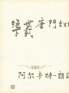 绝世唐门txt下载