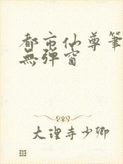 都市仙尊笔趣阁无弹窗