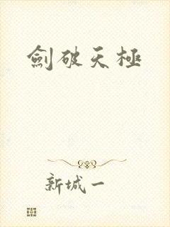 剑破天极