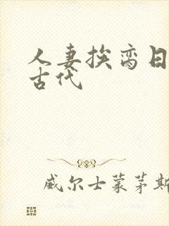 人妻挨脔日常h古代