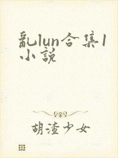 乱lun合集1小说