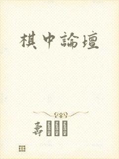 棋中论坛
