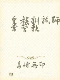 皇族训诫师的日常管教