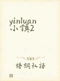 yinluan小镇2