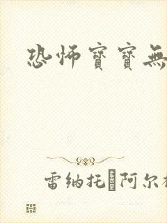 恐怖宝宝无良妈