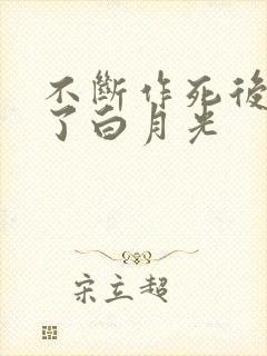 不断作死后我成了白月光