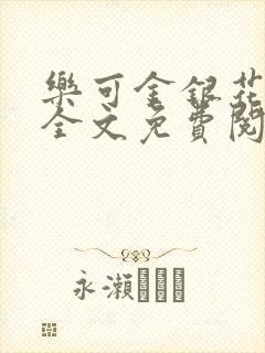 乐可金银花露 全文免费阅读