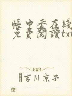 帐中香在线全文免费阅读txt笔趣