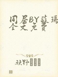 同居BY苏玛丽全文免费