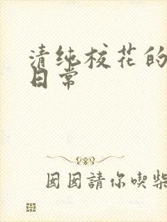 清纯校花的被肉日常