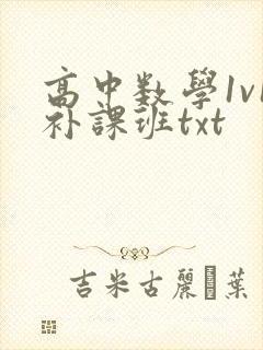 高中数学1v1补课班txt