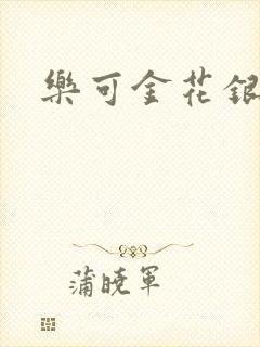 乐可金花银花露