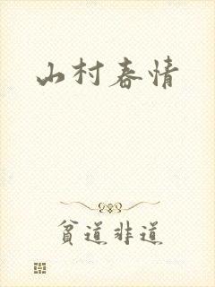 山村春情
