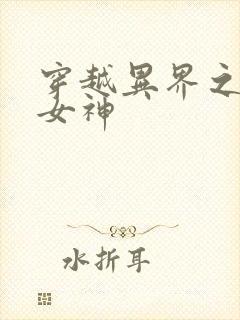穿越异界之欲望女神