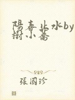 阳春止水by烟树小荞