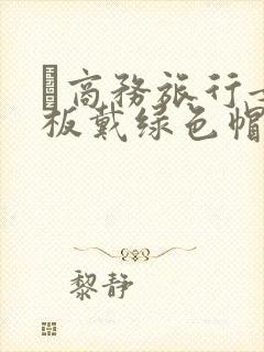 巜商务旅行女老板戴绿色帽的