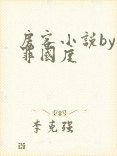 房客小说by无罪国度