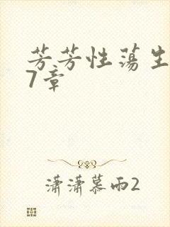 芳芳性荡生活17章