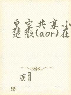 皇家共享小公主楚欢(aor)在线阅读