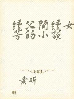 续父开续女包小芳的小说