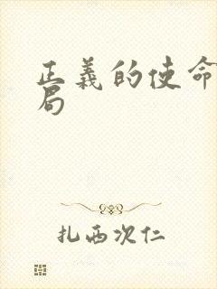 正义的使命大结局