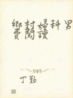 乡村妇科男医免费阅读