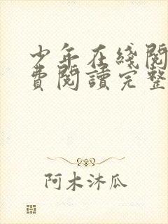 少年在线阅读免费阅读完整版