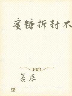 蜜糖拆封不准退