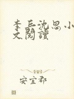 李兵沈思小说全文阅读