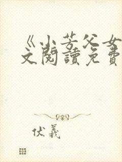 《小芳父女》全文阅读免费