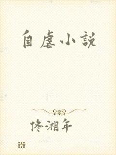 自虐小说