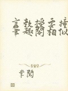 言教授要撞坏了笔趣阁相似的小说