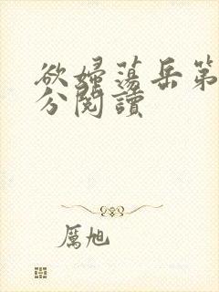 欲妇荡岳第1部分阅读