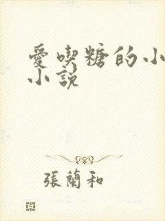 爱吃糖的小麻雀小说