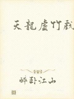 天龙虚竹戏花丛