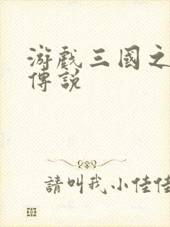 游戏三国之英雄传说