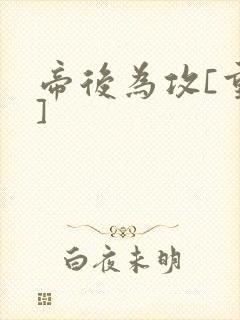 帝后为攻[重生]