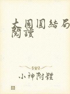 大团圆结局全文阅读