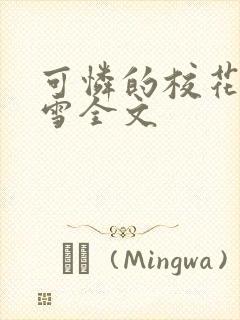 可怜的校花陈若雪全文